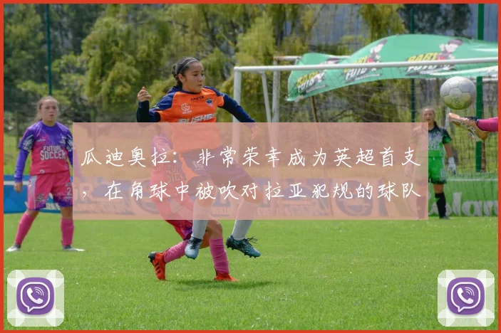 瓜迪奥拉：非常荣幸成为英超首支，在角球中被吹对拉亚犯规的球队