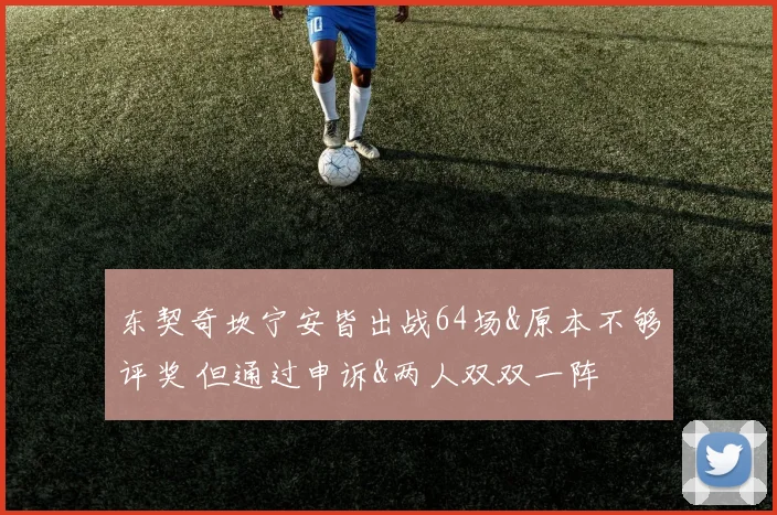 东契奇坎宁安皆出战64场&原本不够评奖 但通过申诉&两人双双一阵